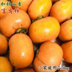 和歌山産富有柿ご 約7.5kg★2026年11月上旬頃