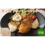 かに爪クリーミーコロッケ 40個