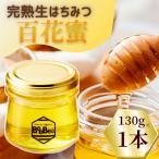 完熟生はちみつ 非加熱はちみつ 百花蜜 130g瓶×1個