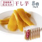 ふるさと納税 かすみがうら市 茨城県産 紅はるか 干し芋(平干し) 180g×5袋