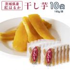 ふるさと納税 かすみがうら市 茨城県産 紅はるか 干し芋(平干し) 180g×10袋