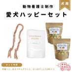愛犬ハッピーセット: 無添加おやつ おもちゃ