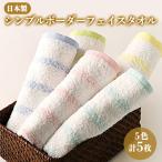 ふんわり シンプルボーダー30 フェイスタオル5枚セット