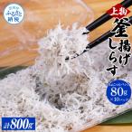 釜揚げしらすちょこっとパック