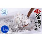 上物釜揚げシラス1kg