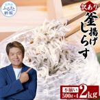 ふるさと納税 芸西村 【訳あり】釜揚げしらす　500g×4個【MMK004】