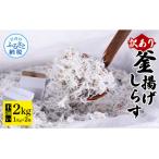 ふるさと納税 芸西村 【訳あり】釜揚げしらす　1kg×2個【MMK005】