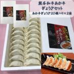 熊本和牛あか牛ぎょうざセット 熊本あか牛餃子20個入り×2箱