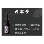 本格芋焼酎 行方の紫福 2本セット CU-75