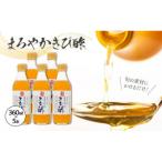 まろやかきび酢 360ml×5本