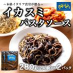 イカスミ パスタソース 4人前