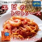 エビ トマト パスタソース 4人前