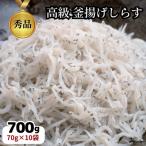 篠島の高級釜揚げしらす干し700g 70g×10袋小分けパック
