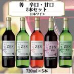 岩の原ワイン 善辛口 甘口5本セット