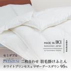 二枚合わせ 羽毛掛けふとん セミダブル マザーグース