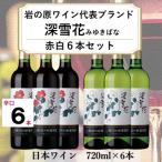 岩の原ワイン 深雪花赤白6本セット