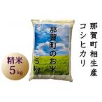 相生産 コシヒカリ 白米 5kg