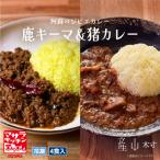 阿蘇の鹿キーマカレー&阿蘇の猪カレー