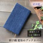 武州正藍染 刺子織ブックカバー 新書サイズ