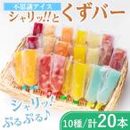 シャリッ とくずバー 20本セット