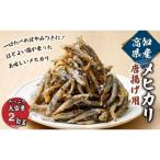 産メヒカリ唐揚げ用 容量約2kg