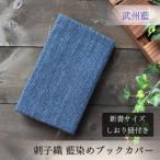 武州正藍染 刺子織ブックカバー 新書サイズ