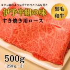 伊予牛絹の味 すき焼き用ロース 500g