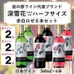 岩の原ワイン 深雪花ハーフサイズ 6本セット