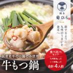 ふるさと納税 田川市 博多菊ひらの厳選国産若牛もつ鍋 2種食べ比べセット(九州醤油味,こく味噌味 各2人前)(田川市)