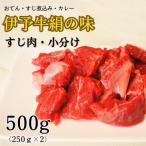 ★おでん すじ煮込みに★ 伊予牛絹の味 牛すじ肉 500g