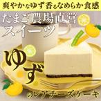 産ゆずを使った爽やかレアチーズケーキ