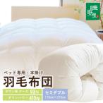 羽毛布団 ベッド専用 セミダブル 本掛け ホワイトグース93%