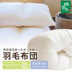 羽毛布団 衿元足元羽毛増量 セミダブル 本掛け