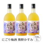 にごり梅酒 熊野かすみ 3本セット