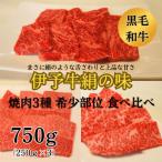 ★希少部位★ 伊予牛絹の味 焼肉おまかせ3種盛 750g