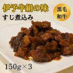 にピッタリ★ 伊予牛絹の味 牛すじ煮込み 150g×3