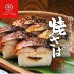 柿千 冷凍焼さば寿司 脂のりの良い 鯖を職人が手焼き