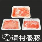 清村養豚の食べ比べしゃぶしゃぶセット