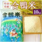 合鴨米 白米 10kg
