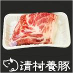 清村養豚のローストポーク用肩ロース 1kg