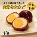 ★ご当地 伊予牛絹の味で巻いた 肉巻きたまご 4個