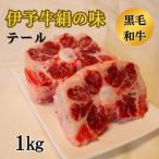 ★希少部位 伊予牛絹の味 テール 1kg