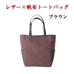 レザー×帆布のトートバッグ ブラウン 上質牛革使用