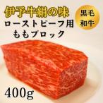 ★パーティーの主役★ 伊予牛絹の味 ローストビーフ用