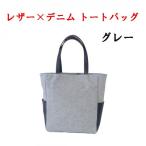 レザー×上質デニム スタイリッシュトートバッグ