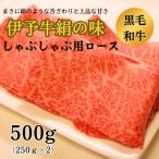伊予牛絹の味 しゃぶしゃぶ用ロース 500g