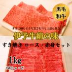 ★ロースと赤身のすき焼きセット★ 伊予牛絹の味
