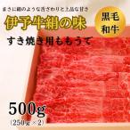 伊予牛絹の味 すき焼き用もも うで 500g