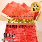 ★すき焼き お試しセット★ 伊予牛絹の味