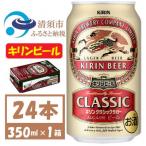 ふるさと納税 清須市 名古屋工場産 キリン クラシックラガービール 350ml 24本 ( 1ケース )〈お酒・ビール〉